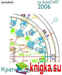 AutoCAD 2006 Краткое руководство