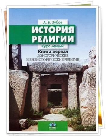 А.Б. Зубов. История религий. (mp3)