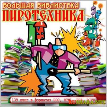 Библиотека Пиротехника