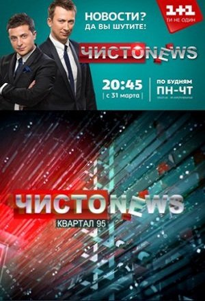 Чисто News (Эфир от 03.10.2016)
