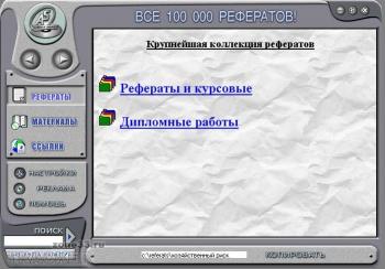 Диск 100 000 рефератов