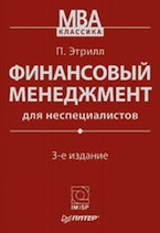 Финансовый менеджмент для неспециалистов