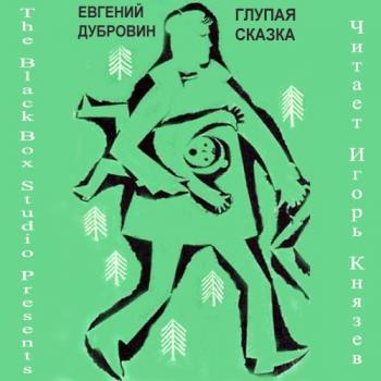 Глупая сказка