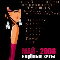 Из клубов Дягелев,Опера и Рай (2008)