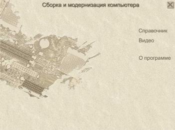Компьютер. Сборка и апгрейд. Самоучитель. (2006)