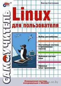 Костромин В. А. Самоучитель Linux для пользователя.