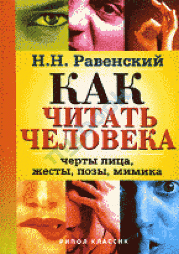 Как читать человека