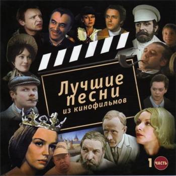 Лучшие песни из кинофильмов