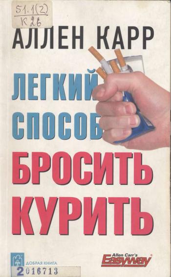 ЛЁГКИЙ СПОСОБ БРОСИТЬ КУРИТЬ