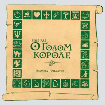 Леонид Филатов - 8 аудиоспектаклей