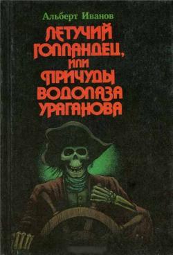Летучий Голландец