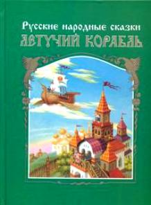 Летучий корабль