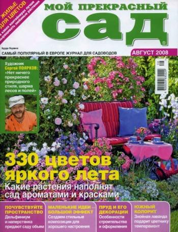 Мой прекрасный сад № 8 2008 г