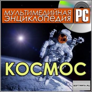 Мультимедийная энциклопедия по астрономии