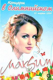 Максим концерт в Олимпийском