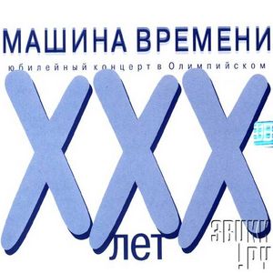 Машина Времени Юбилейный концерт 30 лет