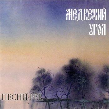 Медвежий угол-Песни рек