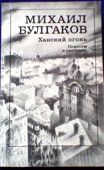 Михаил Булгаков