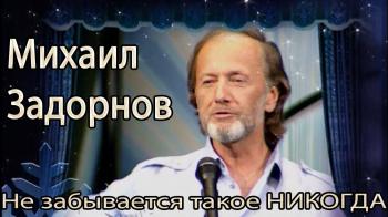 Михаил Задорнов - Не забывается такое никогда
