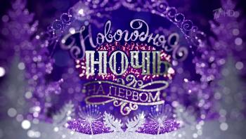 Новогоднее Юмористическое Диско 2007 / Новогоднее Юмористическое Диско 2007