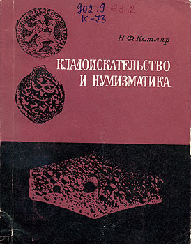 Н.Ф. Котляр. Кладоискательство и нумизматика