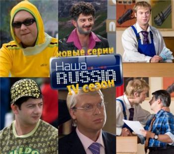 Наша Russia (33 серия) 2008 SATRip