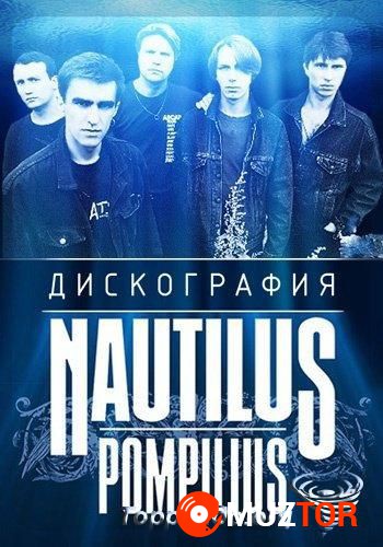 Nautilus Pompilius - LOSSLESS дискография