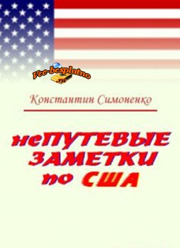 НеПутевые заметки о США