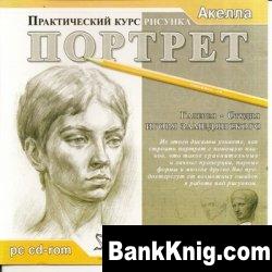 Практический курс рисунка. Портрет.