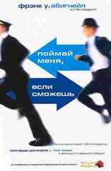 Поймай меня, если сможешь