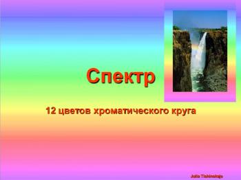 Психология цвета. Спектр. Слайды.