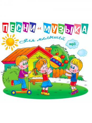 Песни и музыка для малышей