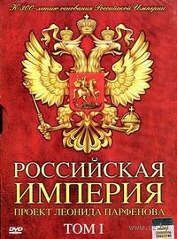 Российская Империя. Проект Леонида Парфенова. Том I