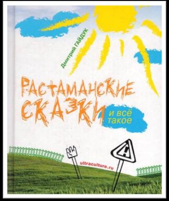 Растаманские сказки