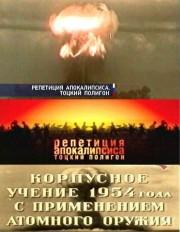 Репетиция апокалипсиса. Тоцкий полигон