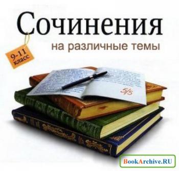 Сочинения по всем школьным произведениям