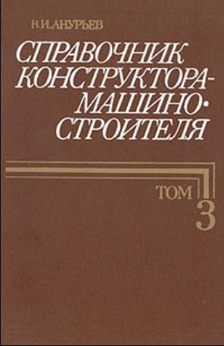 Справочник конструктора машиностроителя