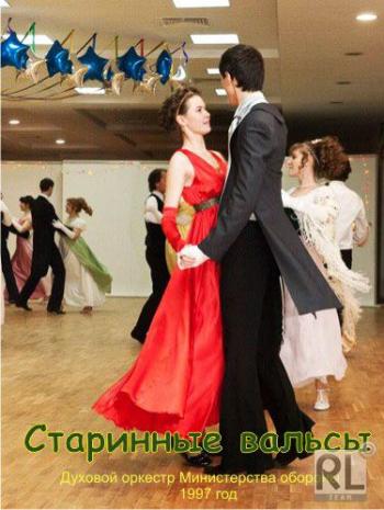 Старинные вальсы. Сборник