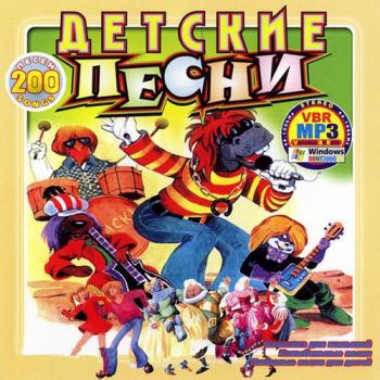 Сборка детских песен CD1
