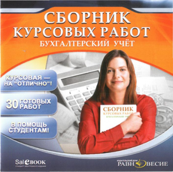 Сборник курсовых работ. Бухгалтерский учет
