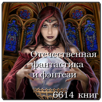 Сборник фэнтези и фантастики
