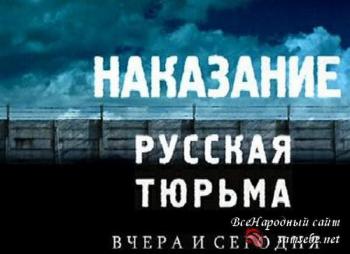 Тюрьма: Быт и нравы