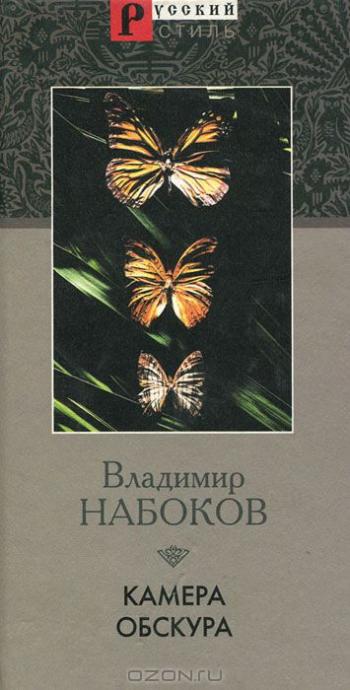 Владимир Набоков. Камера обскура