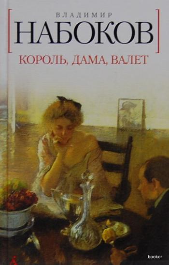 Владимир Набоков. Король, дама, валет