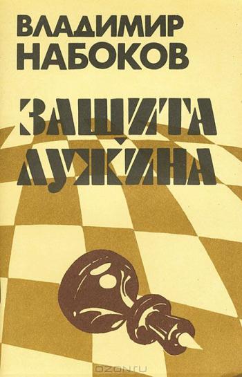 Владимир Набоков. Защита Лужина