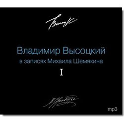Владимир Высоцкий в записях Михаила Шемякина CD-7