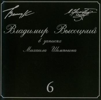 Владимир Высоцкий в записях Ммихаила Шемякина CD-2