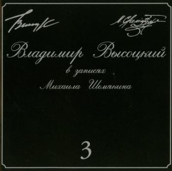 Владимир Высоцкий в записях Ммихаила Шемякина CD-3