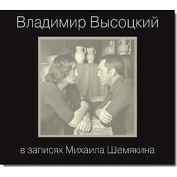 Владимир Высоцкий в записях Ммихаила Шемякина