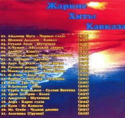 Хиты Кавказа (2005)